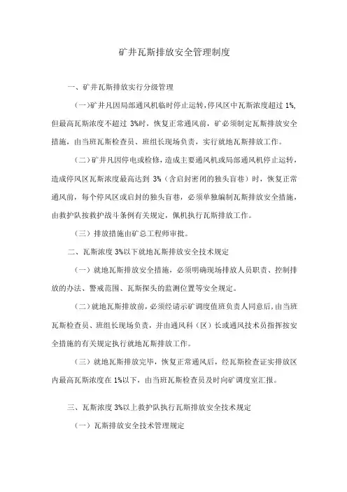 矿井瓦斯排放安全管理制度