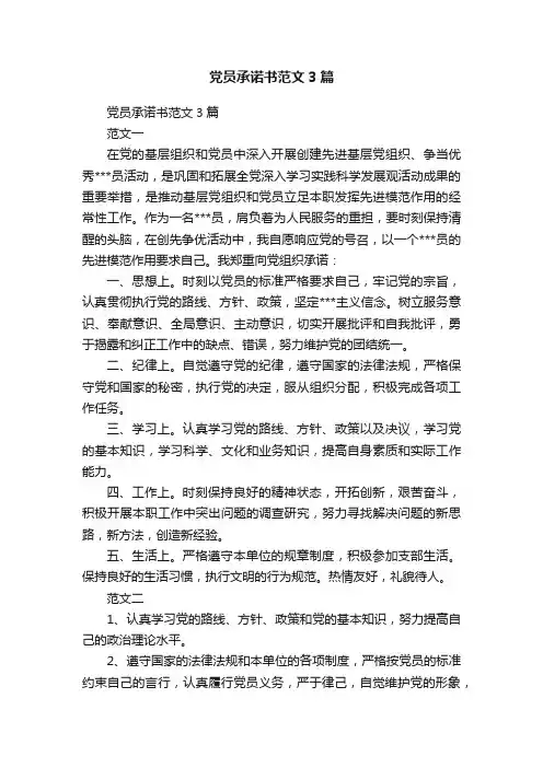 党员承诺书范文3篇