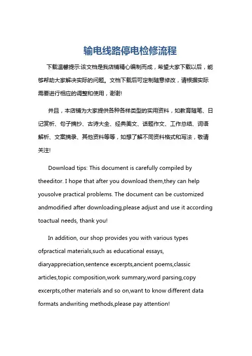 输电线路停电检修流程
