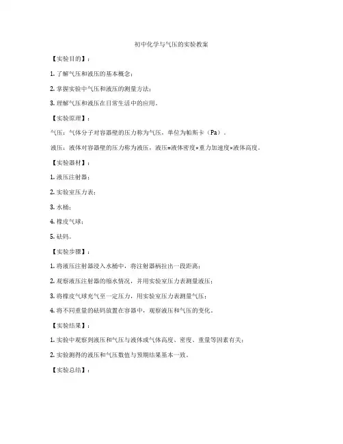 初中化学与气压的实验教案