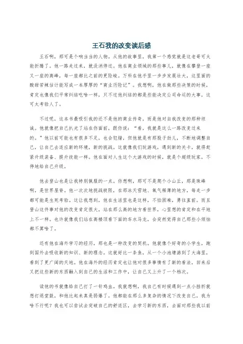 王石我的改变读后感