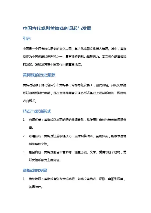 中国古代戏剧黄梅戏的源起与发展