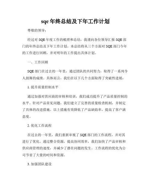 sqe年终总结及下年工作计划