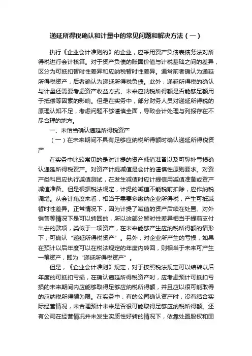 递延所得税确认和计量中的常见问题和解决方法（一）
