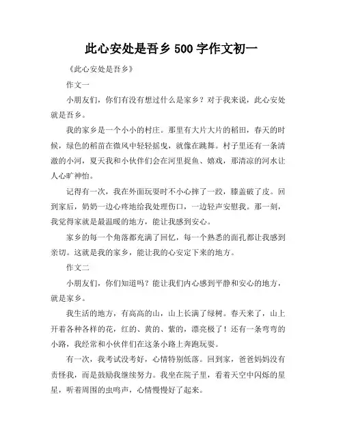 此心安处是吾乡500字作文初一