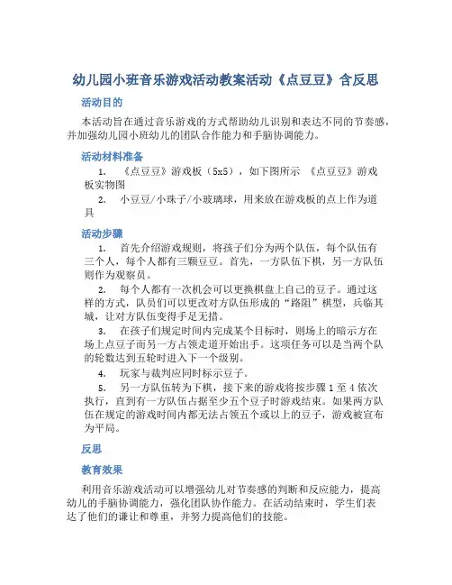 幼儿园小班音乐游戏活动教案活动《点豆豆》含反思