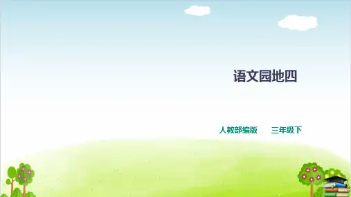 《语文园地》优秀ppt(共27张ppt)