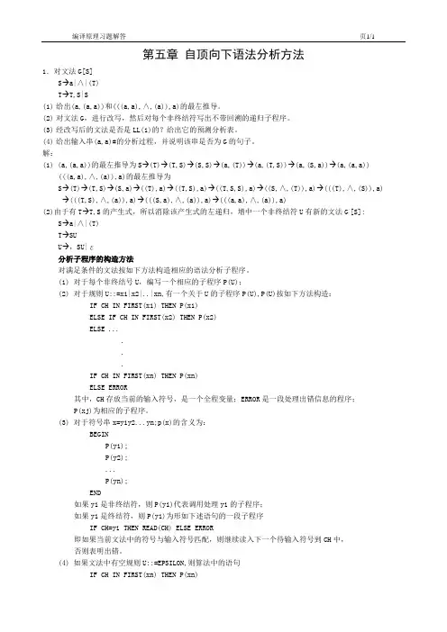 (完整版)编译原理第五章作业参考答案