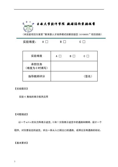数据结构-迷宫实验报告