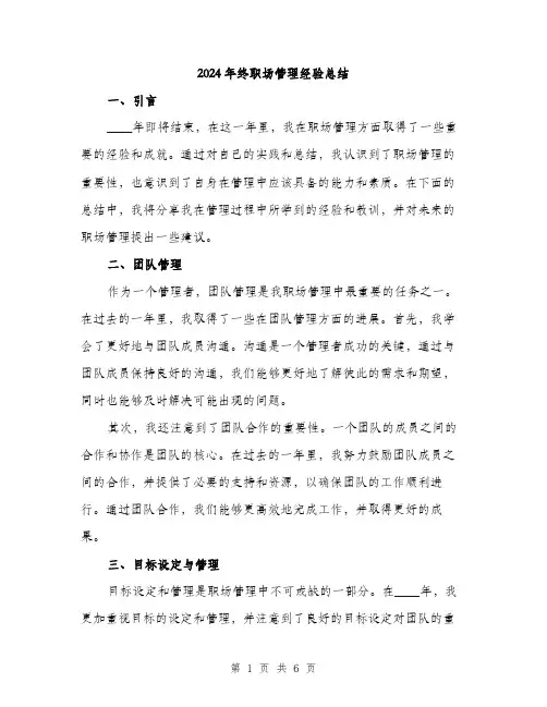 2024年终职场管理经验总结(2篇)