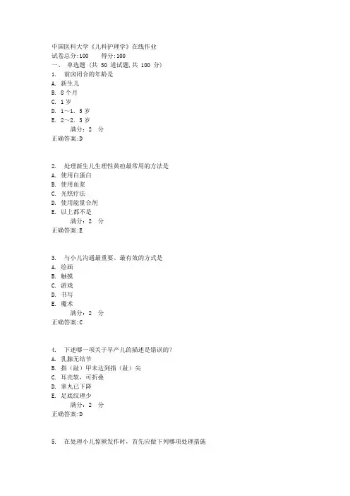 中国医科大学《儿科护理学》在线作业1