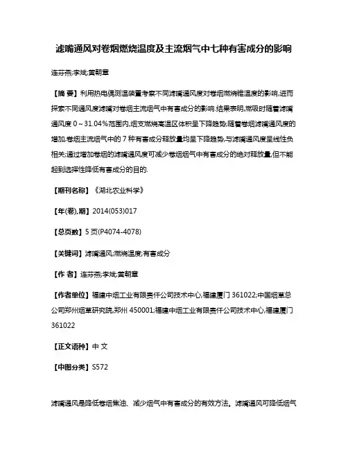 滤嘴通风对卷烟燃烧温度及主流烟气中七种有害成分的影响