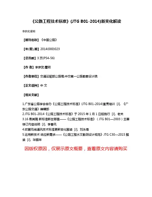 《公路工程技术标准》(JTG B01-2014)新变化解读