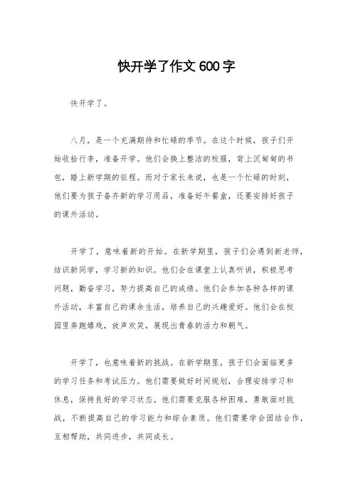 快开学了作文600字