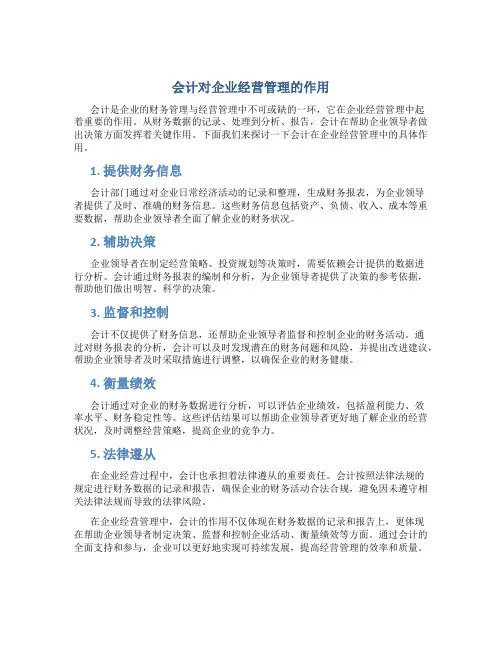 会计对企业经营管理的作用
