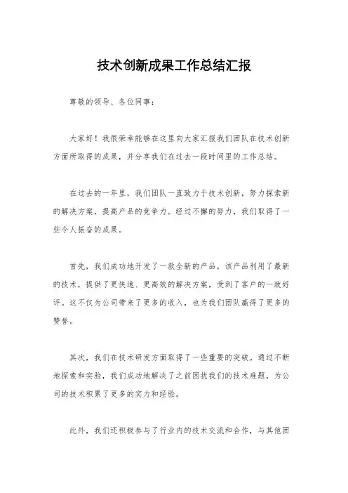 技术创新成果工作总结汇报