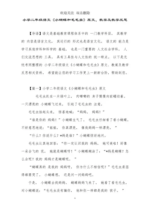 小学二年级语文《小蝴蝶和毛毛虫》原文、教案及教学反思