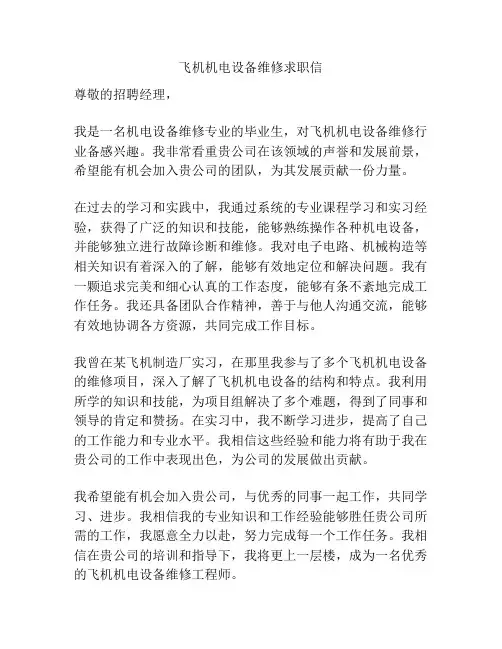 飞机机电设备维修求职信