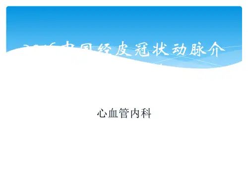 中国PCI指南之临床篇
