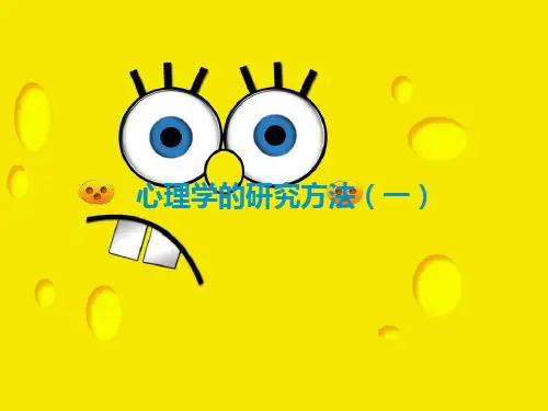 心理学的研究方法(一)