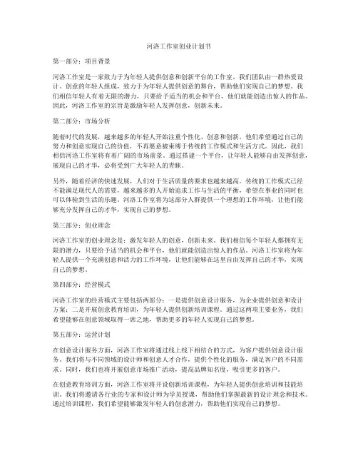 河洛工作室创业计划书