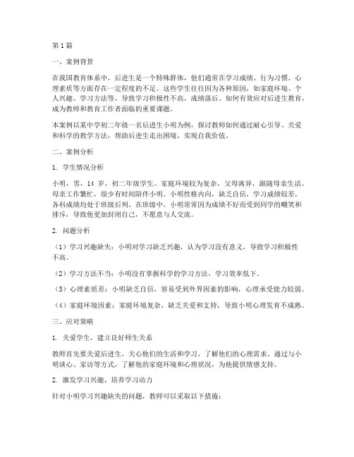 应对后进生教育案例(2篇)