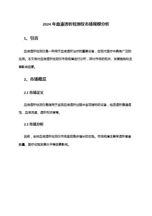 2024年血液透析检测仪市场规模分析