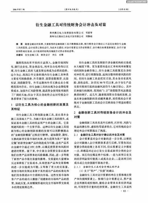 衍生金融工具对传统财务会计冲击及对策