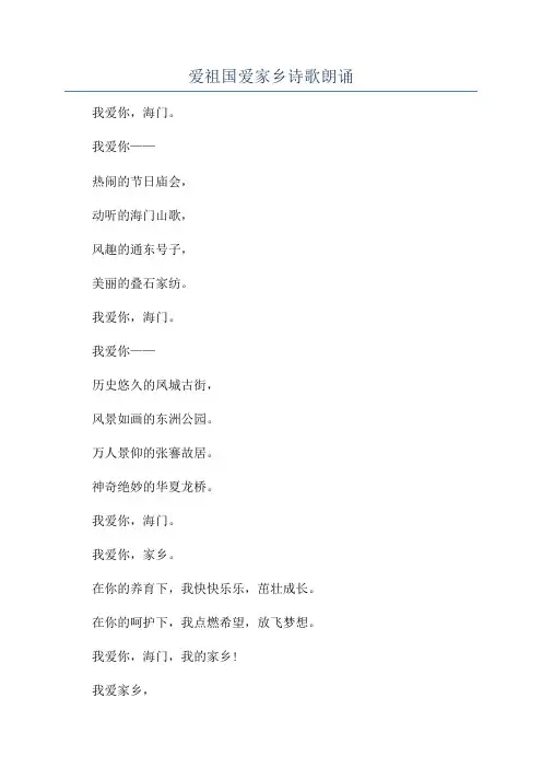 爱祖国爱家乡诗歌朗诵