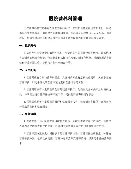 医院营养科管理