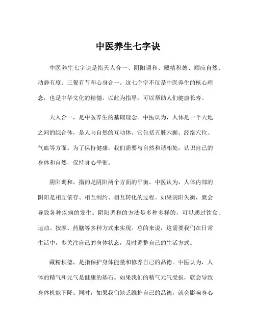 中医养生七字诀