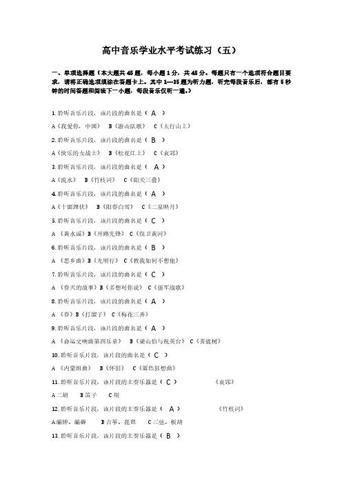 高中音乐学业水平考试练习附答案(五)