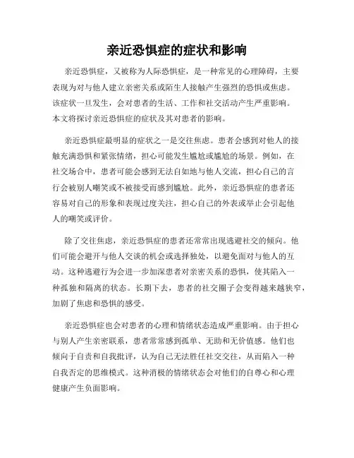 亲近恐惧症的症状和影响