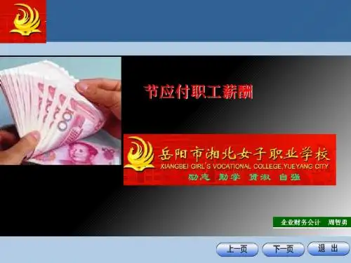 应付职工薪酬的核算(ppt65张)