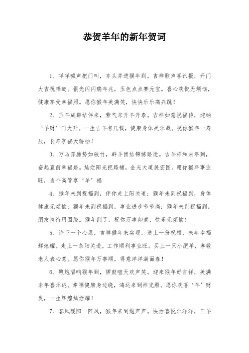 恭贺羊年的新年贺词