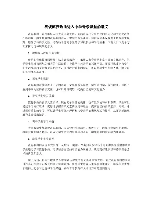 浅谈流行歌曲进入中学音乐课堂的意义