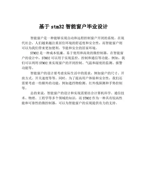 基于stm32智能窗户毕业设计