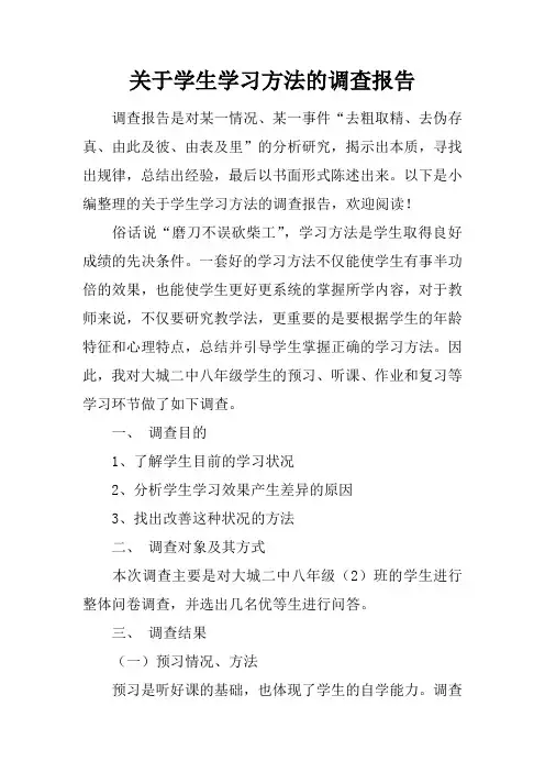 关于学生学习方法的调查报告doc