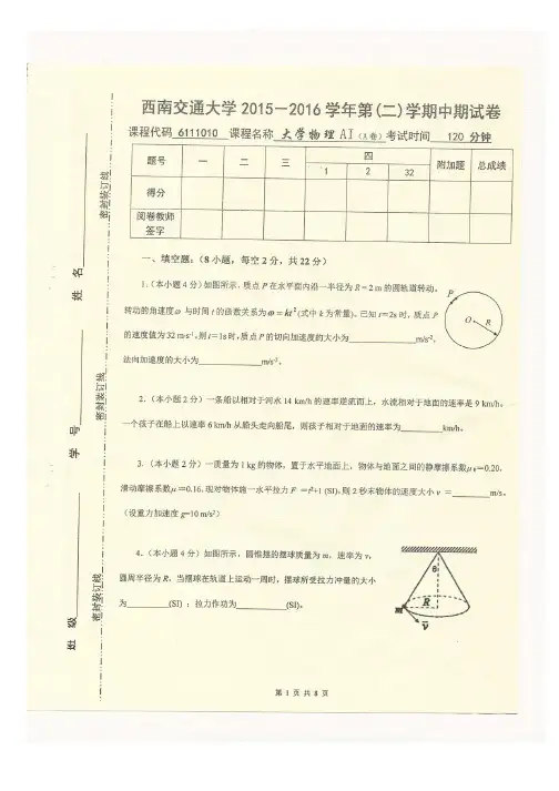 西南交通大学2015-2016学年第二学期大学物理期中考试试卷及解析