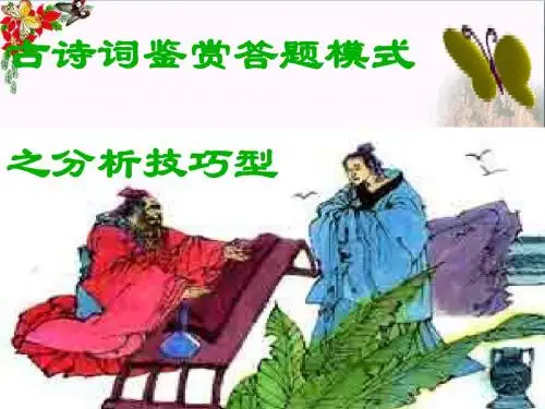 高考古诗词鉴赏答题模式之分析技巧型ppt