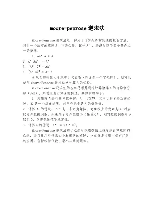 moore-penrose逆求法