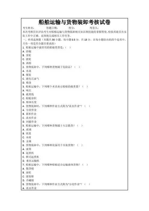 船舶运输与货物装卸考核试卷