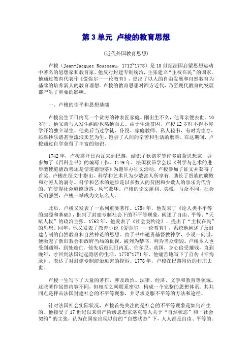 卢梭的教育思想