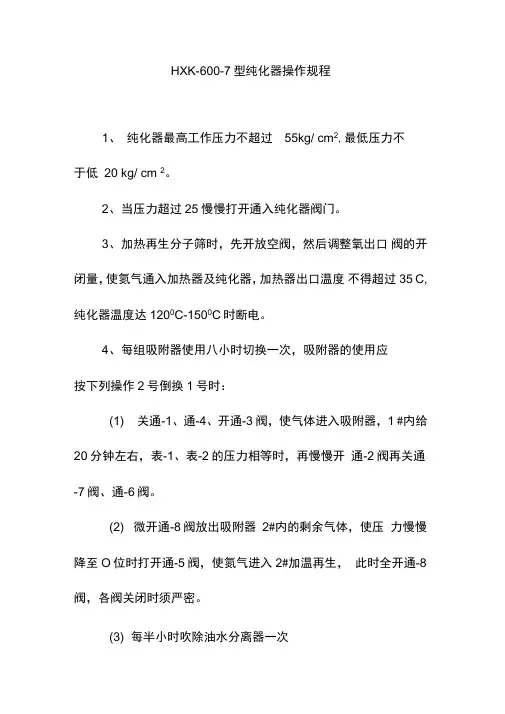 HXK-600-7型纯化器操作规程