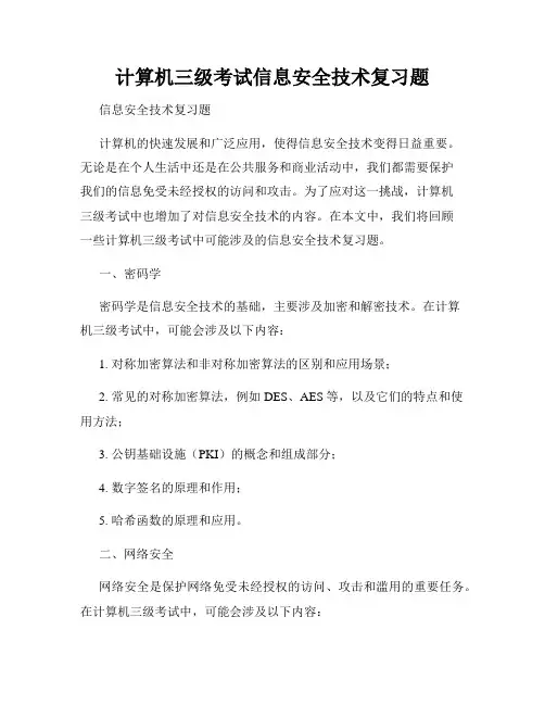 计算机三级考试信息安全技术复习题