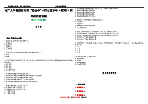 南开大学智慧树知到“经济学”《西方经济学(微观)》网课测试题答案卷3