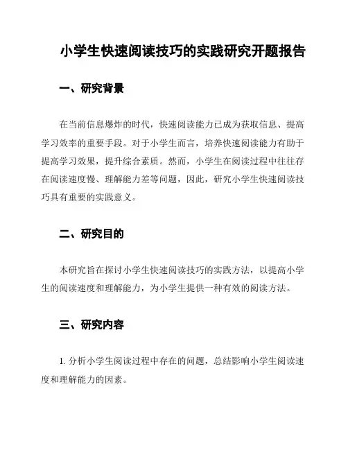 小学生快速阅读技巧的实践研究开题报告