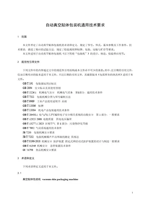 自动真空贴体包装机通用技术要求-最新国标