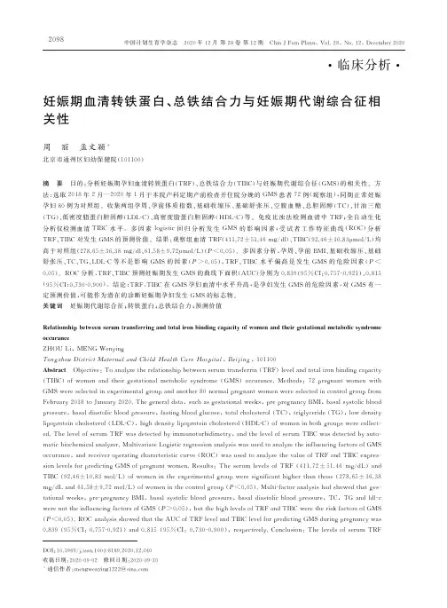妊娠期血清转铁蛋白、总铁结合力与妊娠期代谢综合征相关性