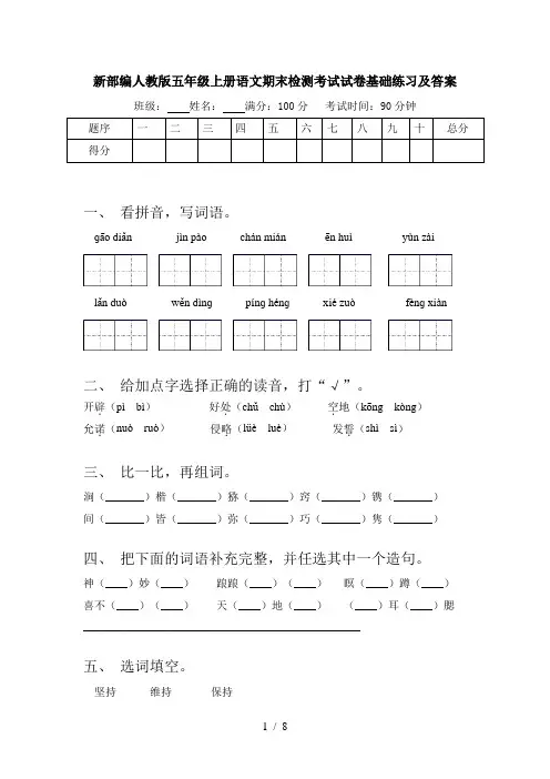 新部编人教版五年级上册语文期末检测考试试卷基础练习及答案